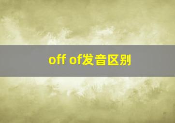 off of发音区别